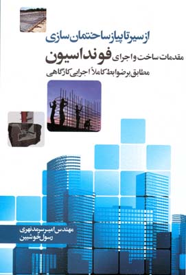 مقدمات ساخت و اجرای فونداسیون ...